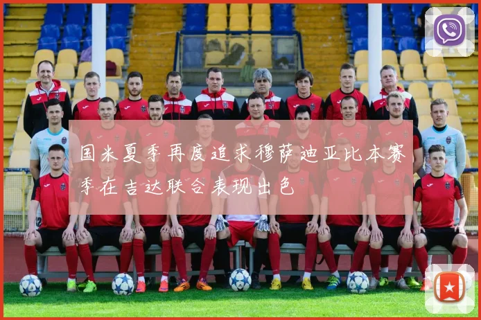 国米夏季再度追求穆萨迪亚比本赛季在吉达联合表现出色
