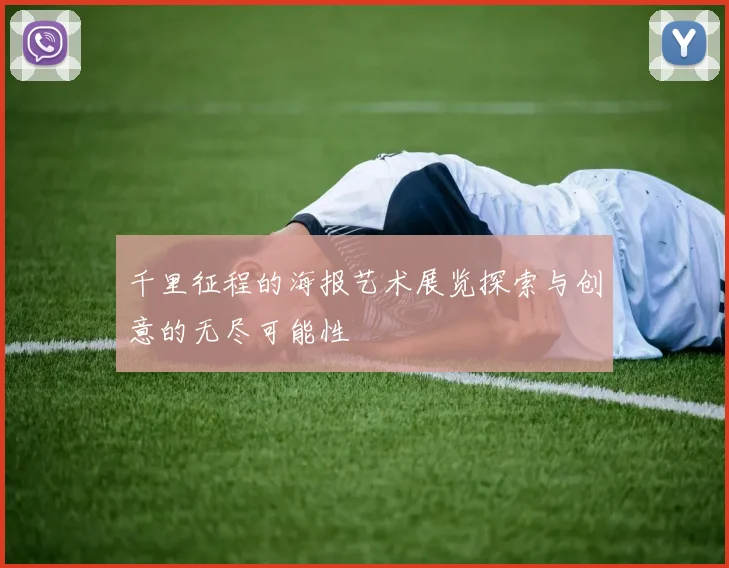 千里征程的海报艺术展览探索与创意的无尽可能性